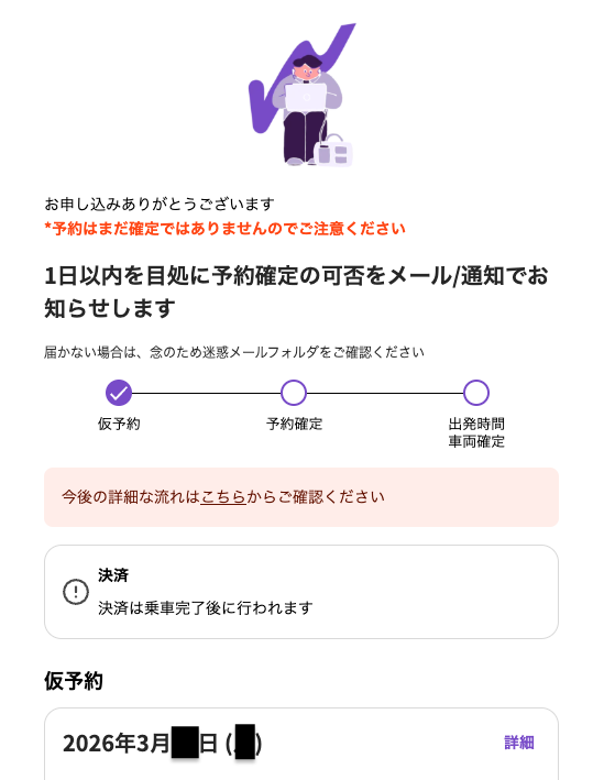 予約完了直後の画面