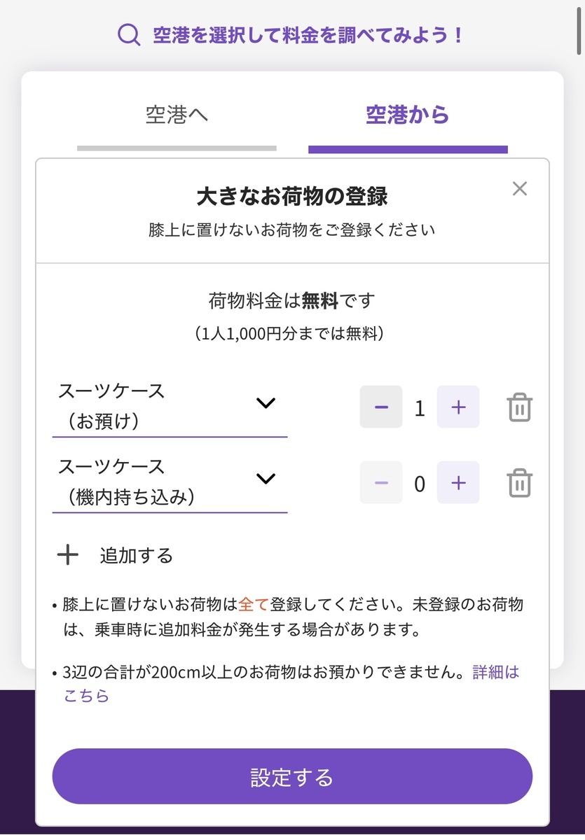 対話式のUIで荷物について設定する画面