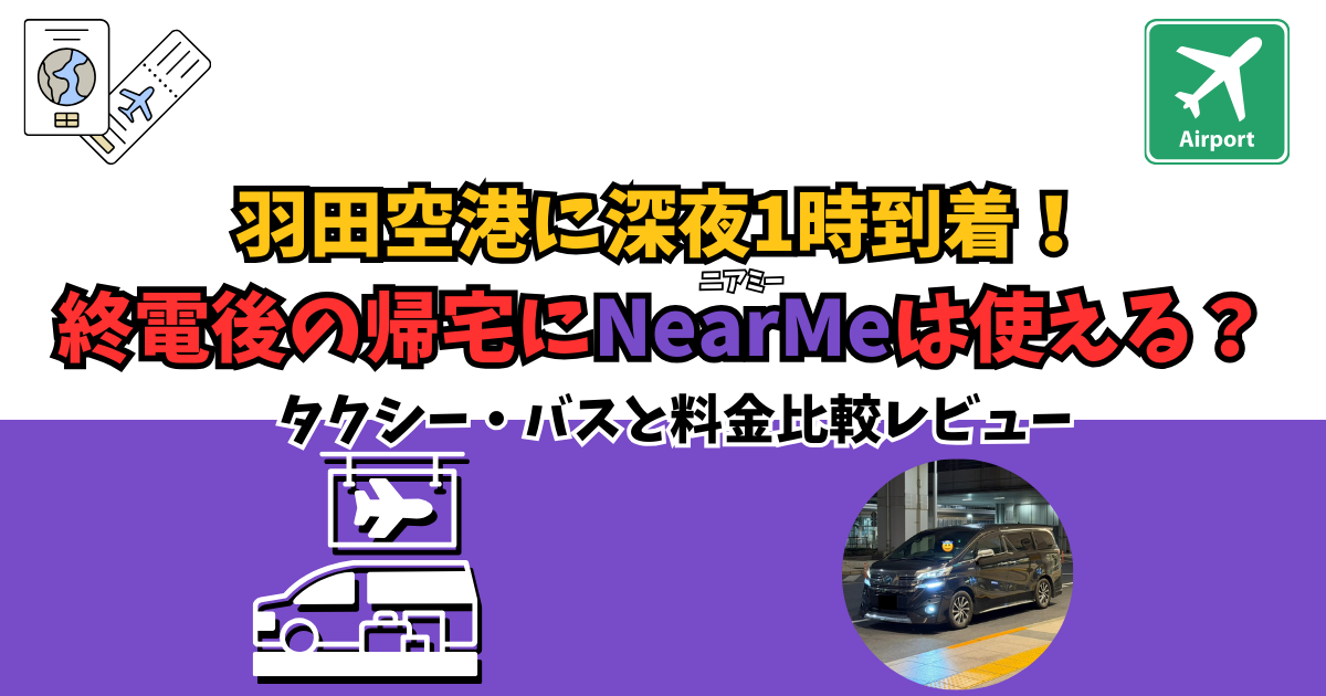 羽田空港に深夜1時到着！終電後の帰宅にNearMeは使える？タクシー・バスと料金比較レビュー