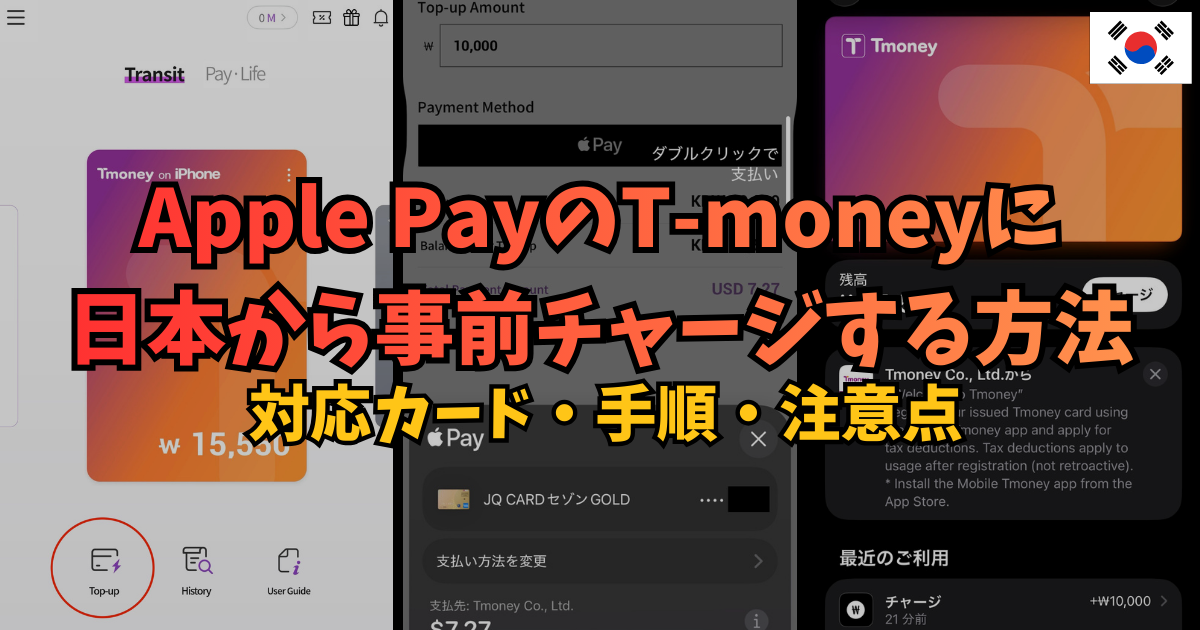 Apple PayのT-moneyに日本から事前チャージする方法｜ 対応カード・手順・注意点【2026年3月対応】
