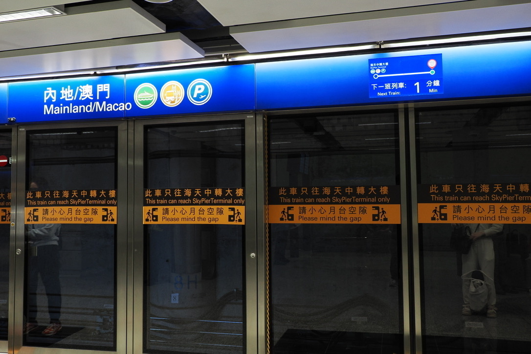 APMを待って乗車する