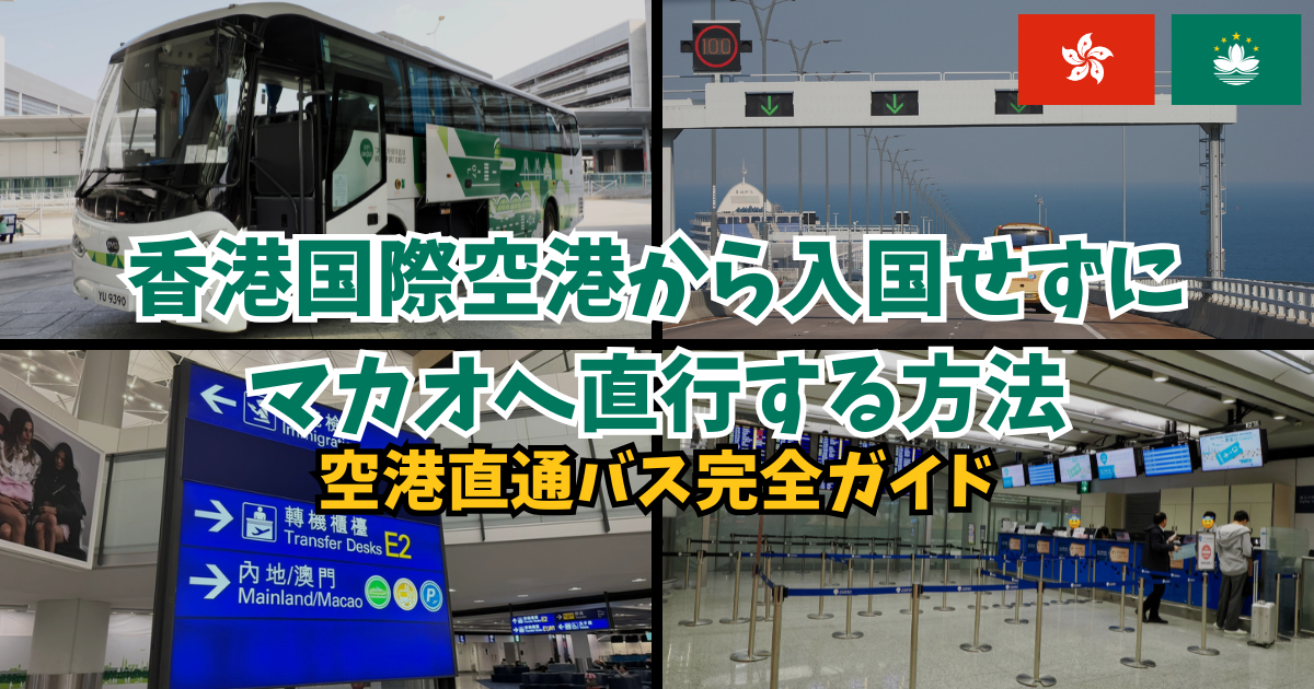 香港国際空港から入国せずマカオへ直通バスで直行する方法｜空港直通バス完全ガイド（2026年無料キャンペーン体験記）
