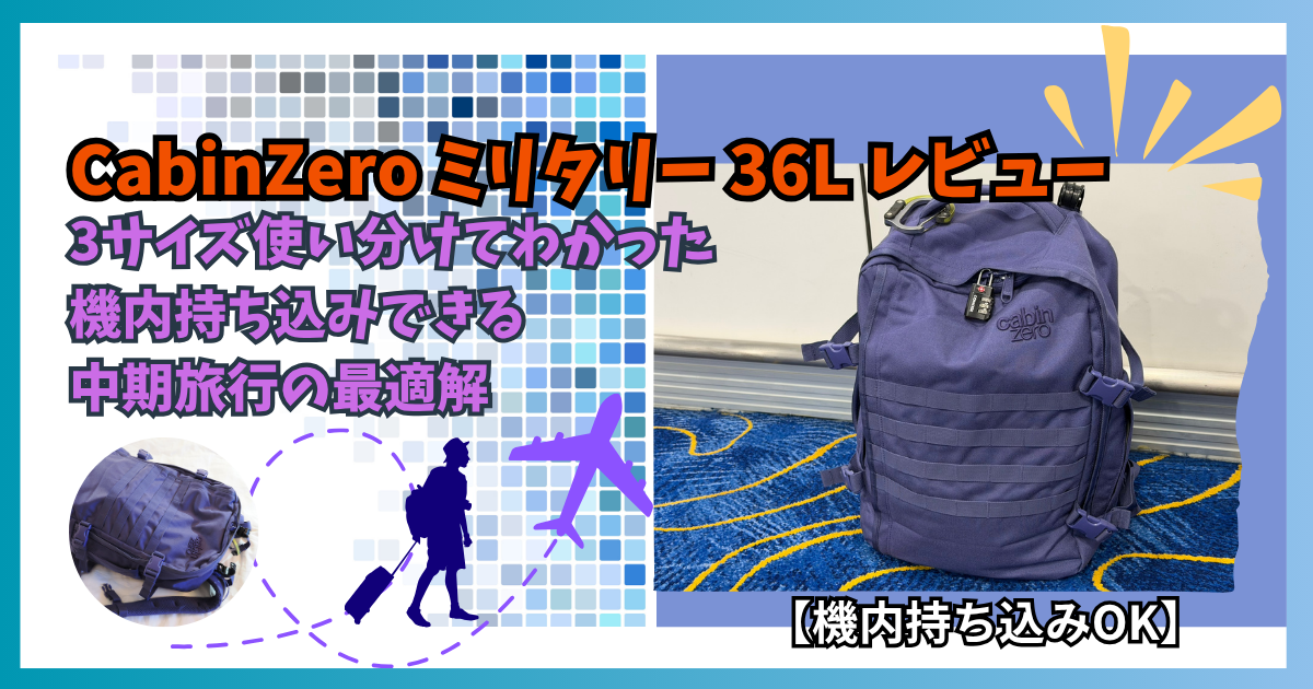 CabinZero ミリタリー 36Lレビュー｜ 3サイズ使い分けてわかった機内持ち込みできる中期旅行の最適解