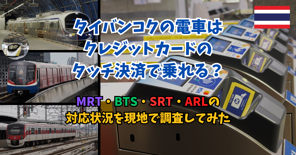 バンコクの公共交通ではクレジットカードのタッチ決済が利用できるのか現地で調査してみた | タイ