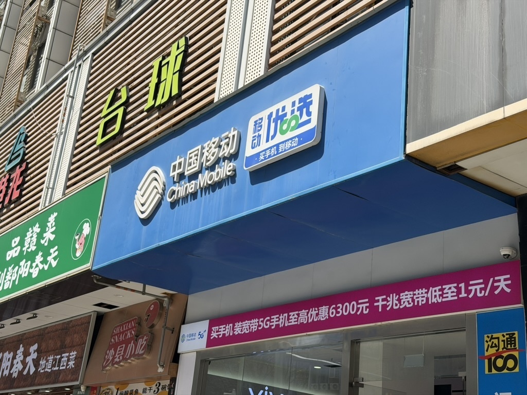 中国移動の店舗看板