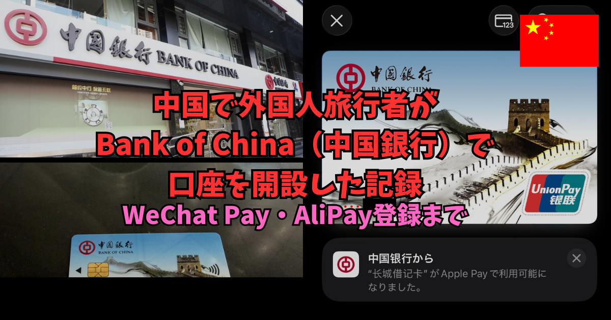 中国でビザなし外国人旅行者がBank of China（中国銀行）で口座を開設した記録｜WeChat Pay・AliPay登録まで