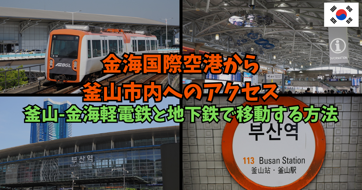 金海国際空港から釜山市内へのアクセス｜釜山-金海軽電鉄と地下鉄で移動する方法