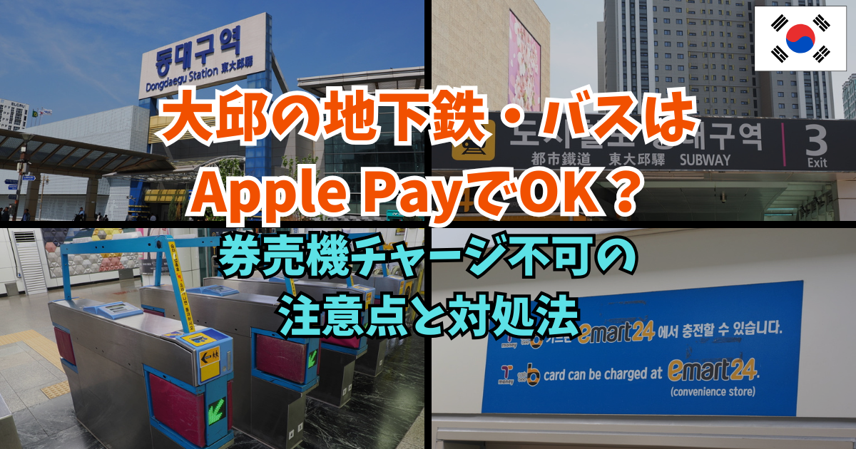 大邱でApple PayのT-moneyは使える？券売機チャージ不可の注意点と対処法 | 韓国