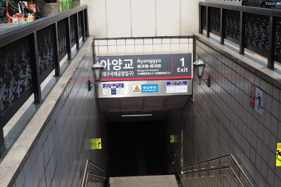 峨洋橋（アヤンギョ）駅の入口