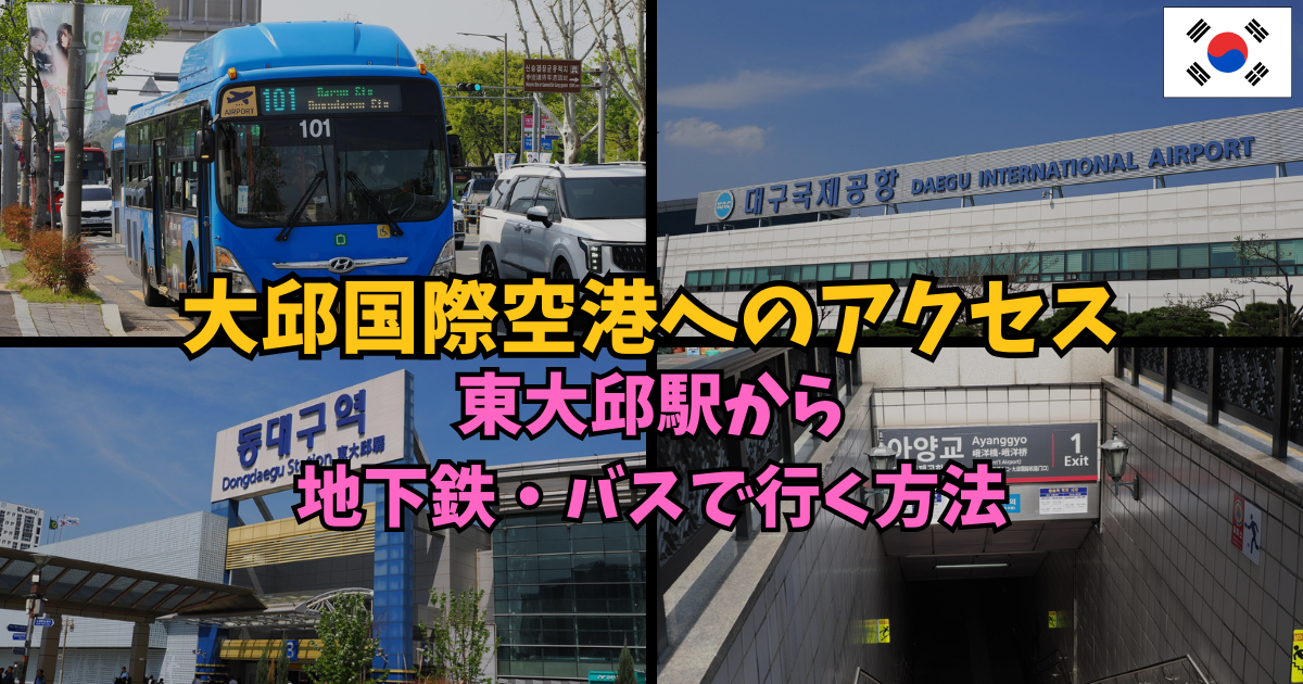 大邱国際空港へのアクセス｜東大邱駅から地下鉄・バスで行く方法