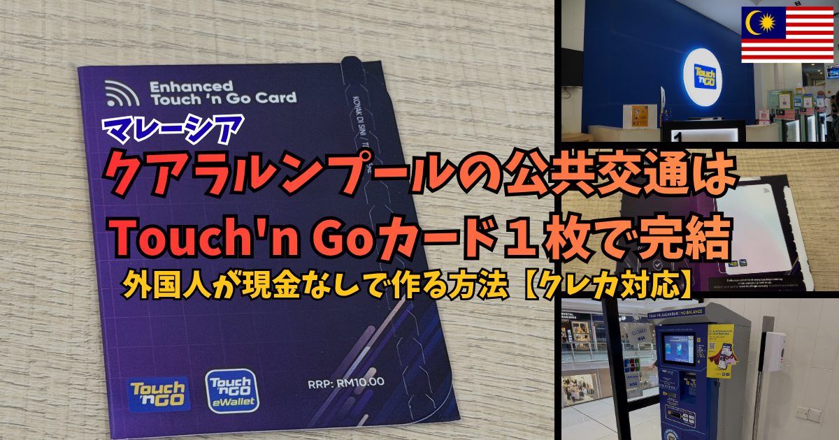 クアラルンプールの公共交通はTouch'n Goカード１枚で完結｜外国人が現金なしで作る方法【クレカ対応】 | マレーシア
