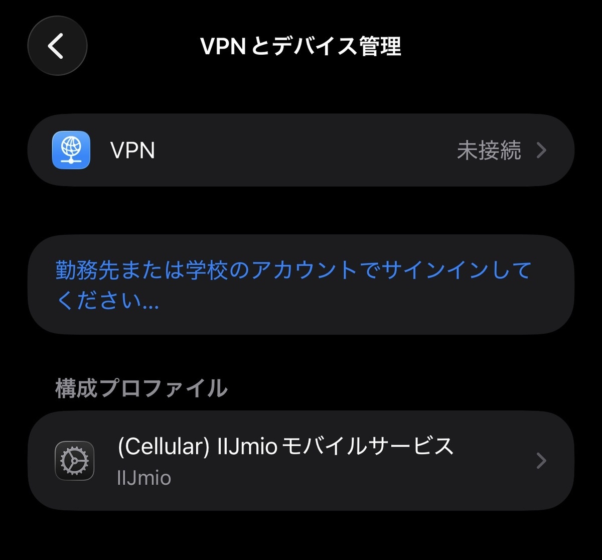 構成プロファイルから該当APNの設定を選ぶ