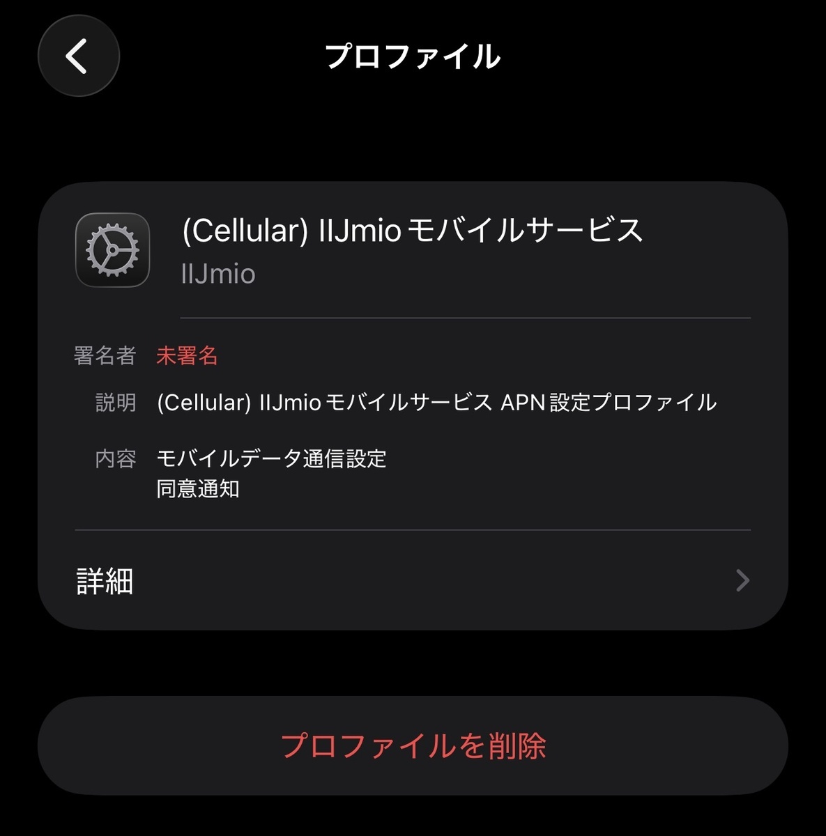 プロファイルを削除ボタンで削除できる