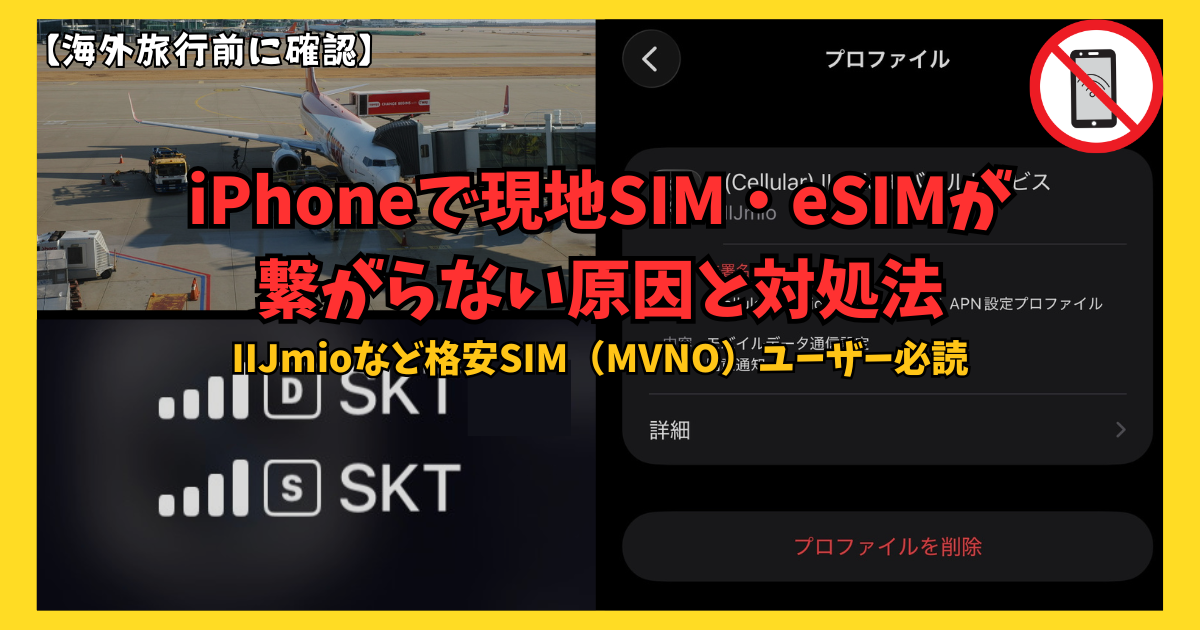 【海外旅行前に確認】iPhoneで現地SIM・eSIMが繋がらない原因と対処法｜IIJmioなど格安SIMユーザー必読