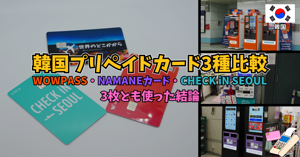 韓国プリペイドカード3種比較｜WOWPASS・NAMANEカード・CHECK iN SEOUL