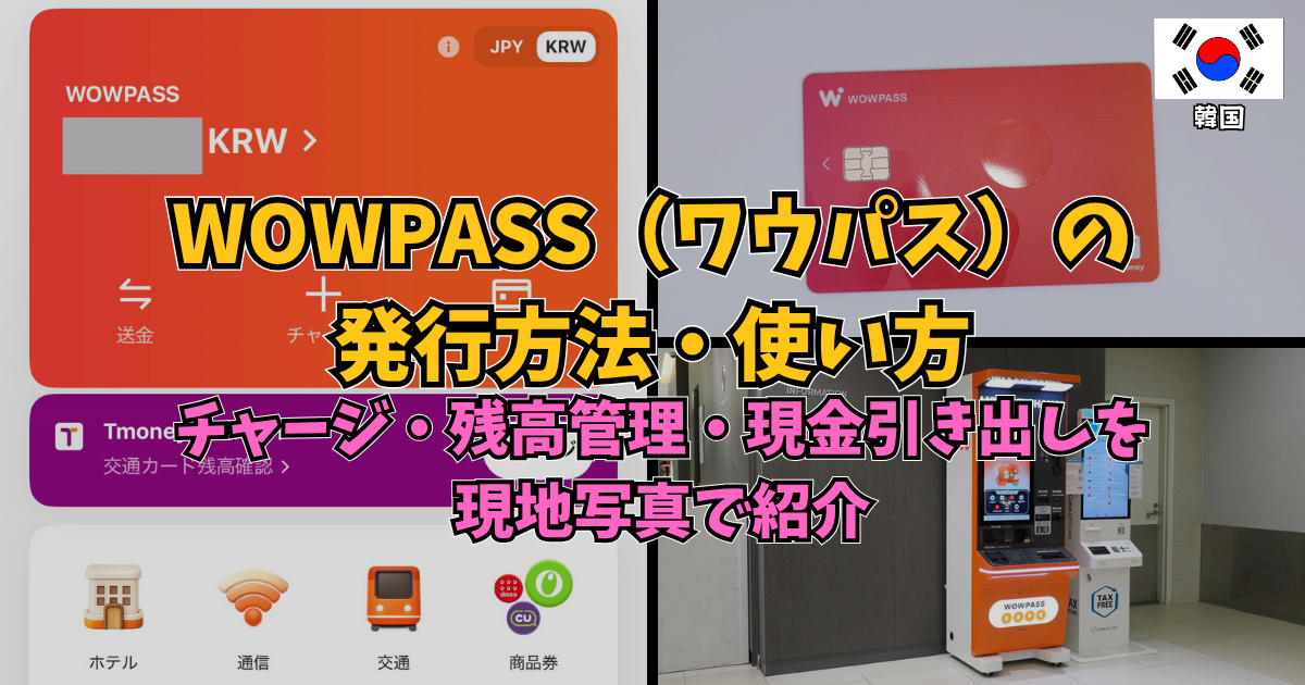 WOWPASS（ワウパス）の発行方法・使い方｜チャージ・残高管理・現金