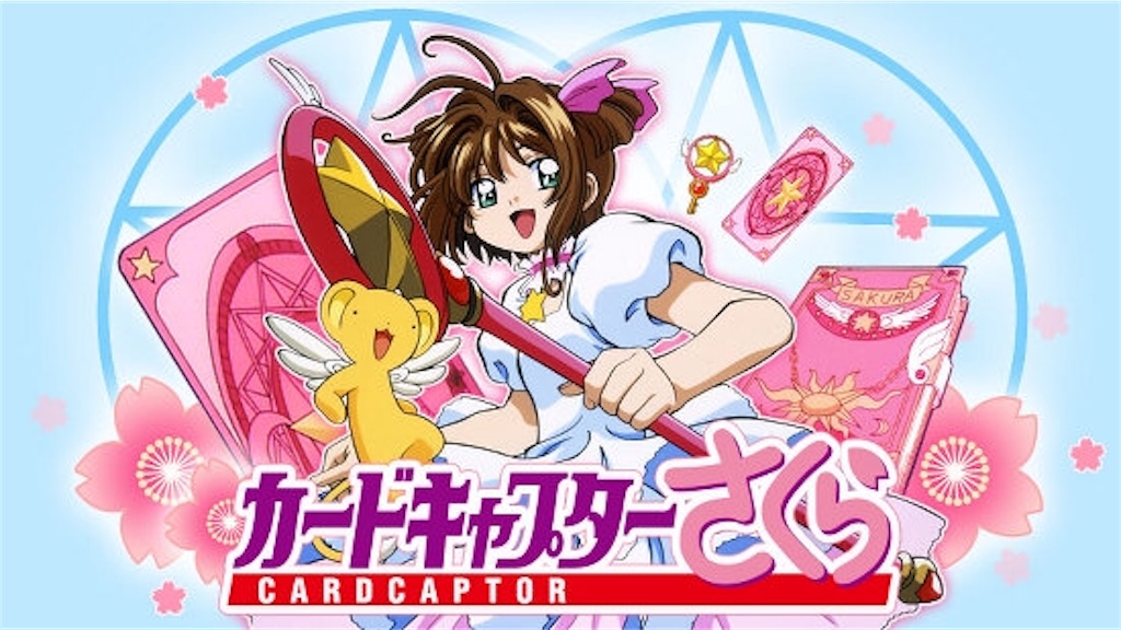 これであなたもカードキャプターさくら通！？さくらカード編の新
