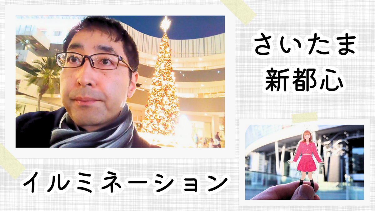 YouTube動画『【元モー娘】ガチ恋おじさんがさいたま新都心のイルミネーションを見に行って推しを想った日【石川梨華】』のサムネイル画像