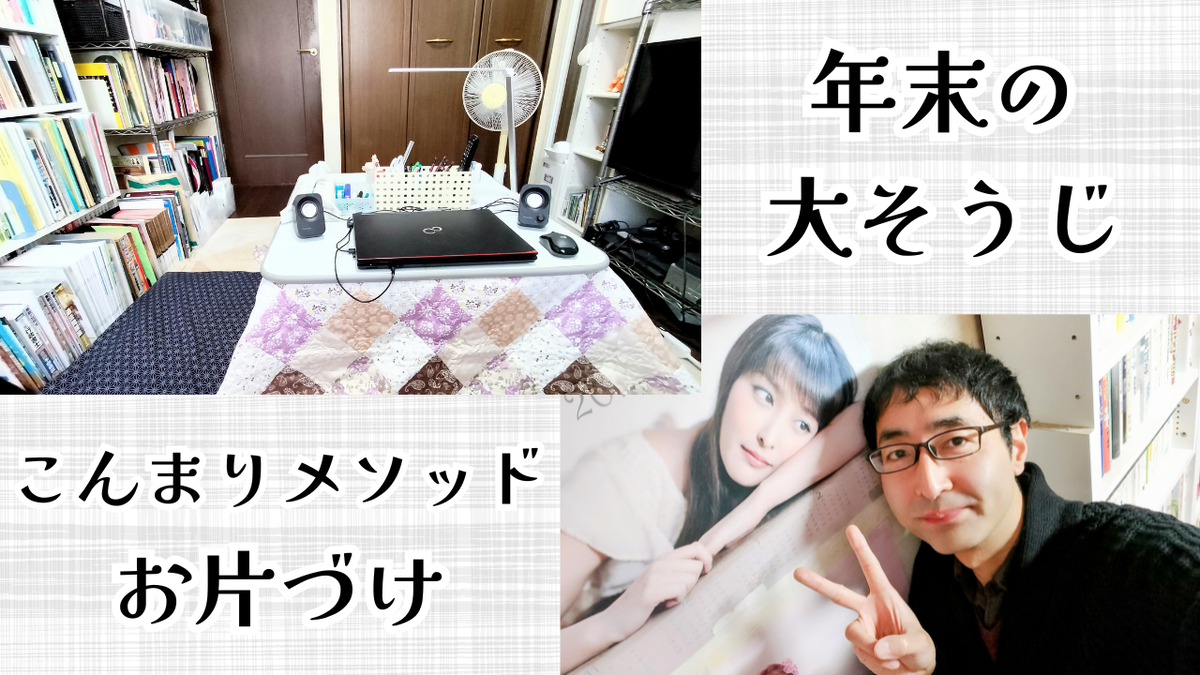 ふちりんのYouTube動画『【大掃除】こんまりメソッドで片付けをしたら、心がときめき過ぎて困っています』のサムネイル画像