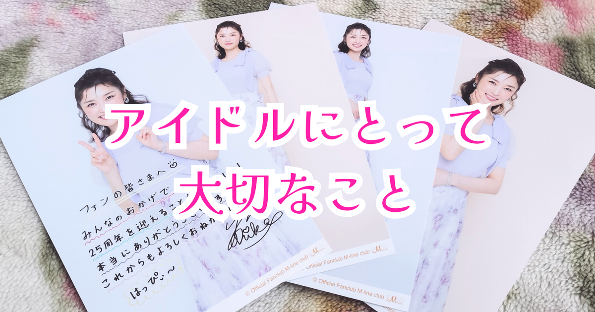 アイドルにとって大切なこと
