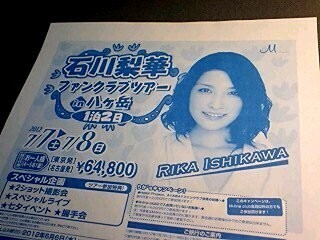 『石川梨華ファンクラブツアー in 八ヶ岳』のチラシ
