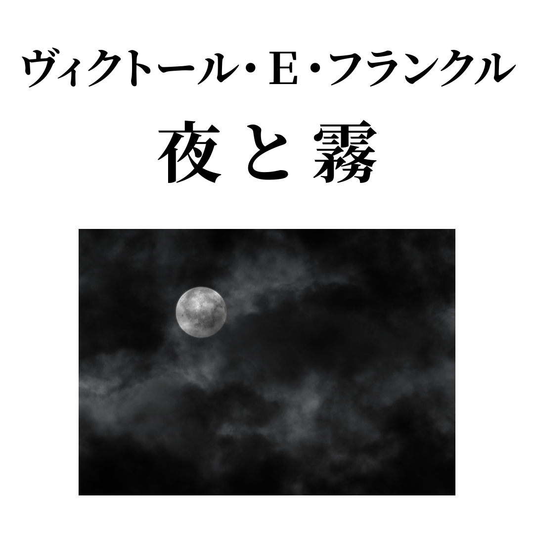 ヴィクトール・E・フランクル『夜と霧』