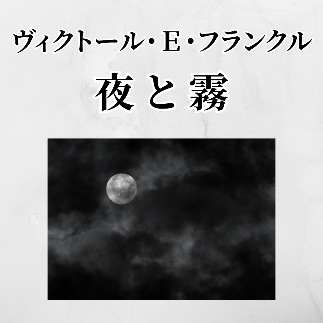 ヴィクトール・E・フランクル『夜と霧』