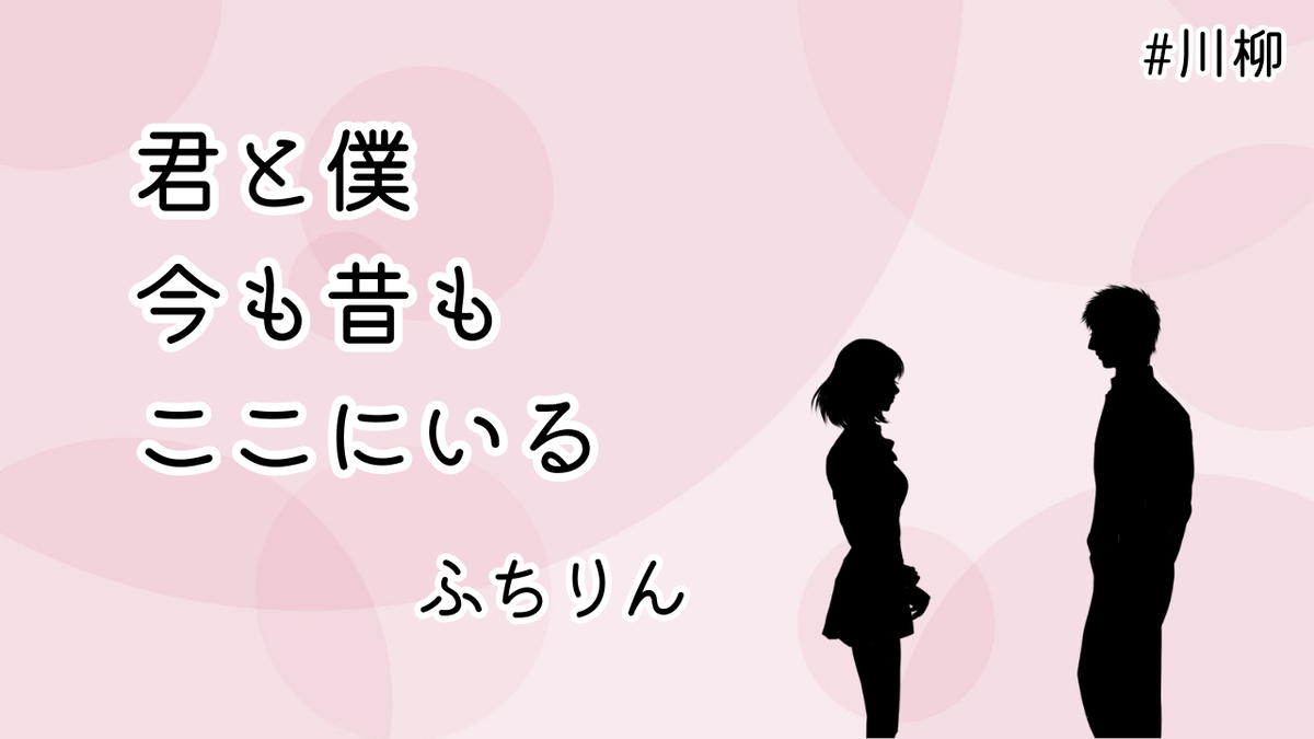 ふちりんが詠んだ川柳「君と僕 今も昔も ここにいる」の画像