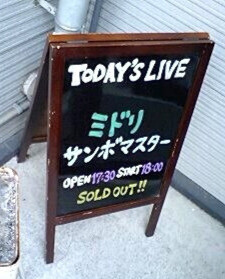 サンボマスターとミドリの対バンの看板の写真。さいたま新都心 HEAVEN&rsquo;S ROCKにて撮影
