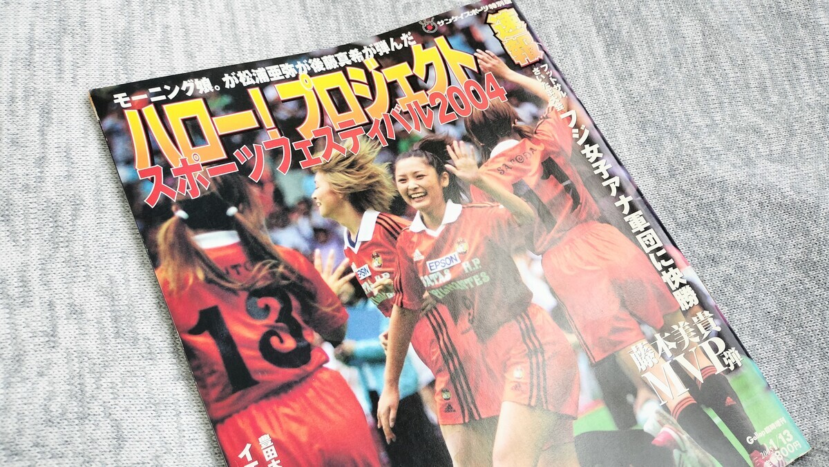 『ハロプロスポーツフェスティバル2004』の速報誌の写真