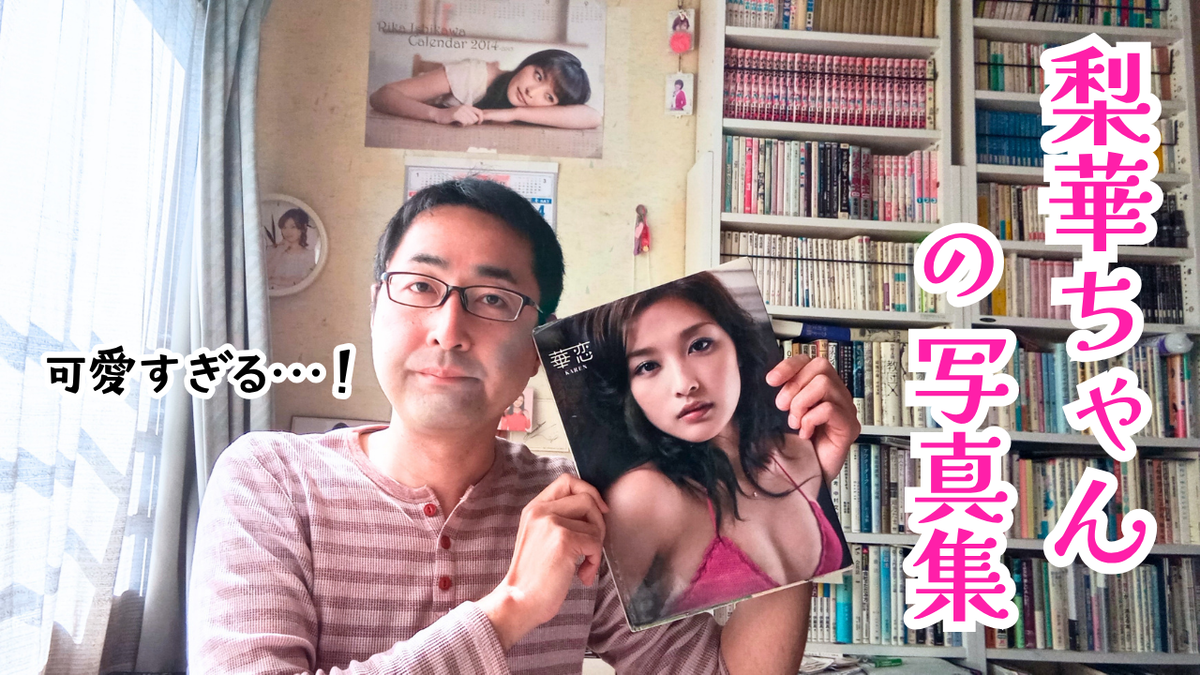 YouTubeのサムネイル。石川梨華ちゃんの写真集を持って微笑んでいるガチ恋オタクが写っている