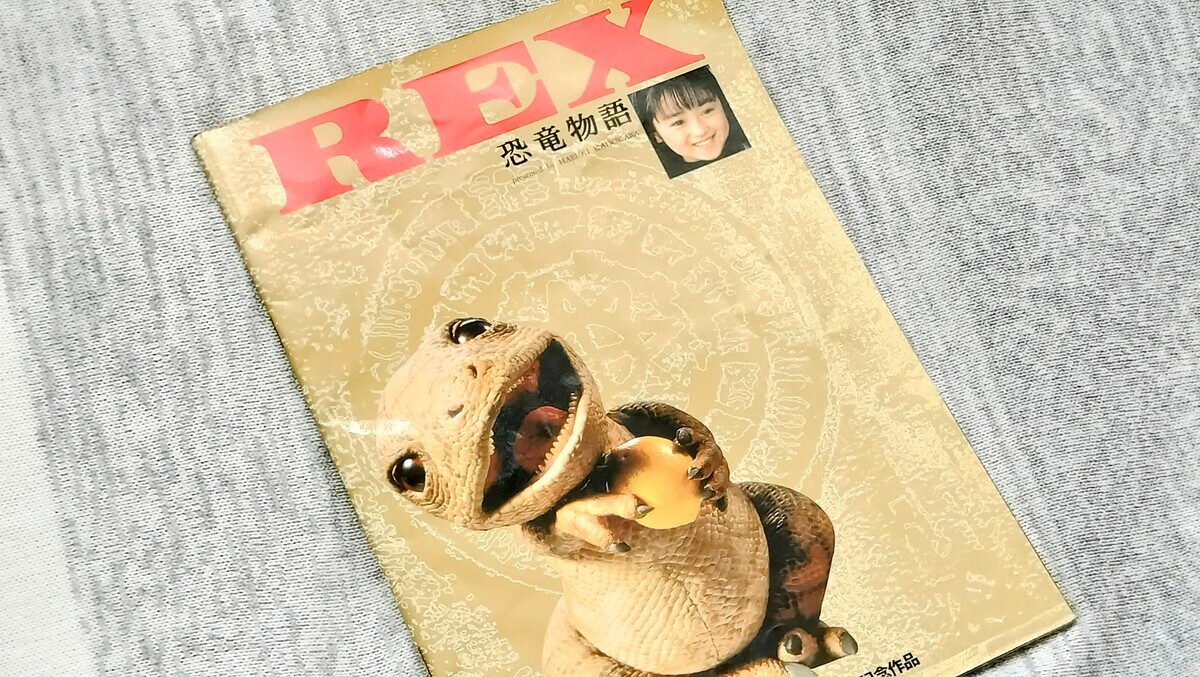 『REX 恐竜物語』のパンフレットの写真