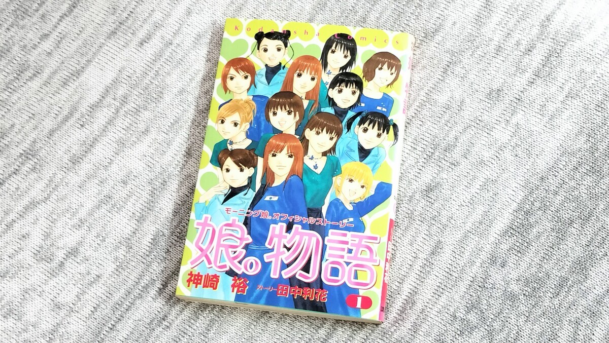 漫画『娘。物語』の表紙