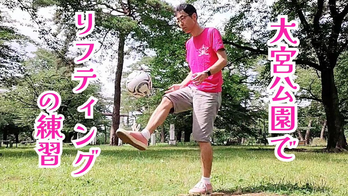 YouTube動画のサムネイル。大宮公園で、石川梨華ちゃんのTシャツ（濃いピンク色）を着てリフティングの練習をしているおじさんが写っている