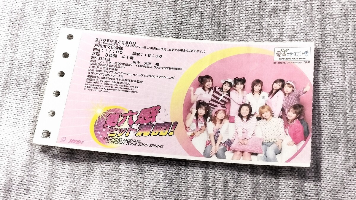 モーニング娘。コンサートのチケットの半券の写真