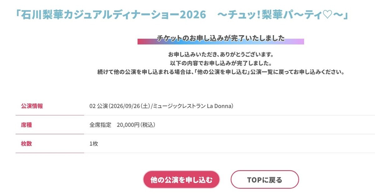 M-line clubの公式ホームページのスクリーンショット。石川梨華ちゃんのディナーショーチケットの申し込み完了画面