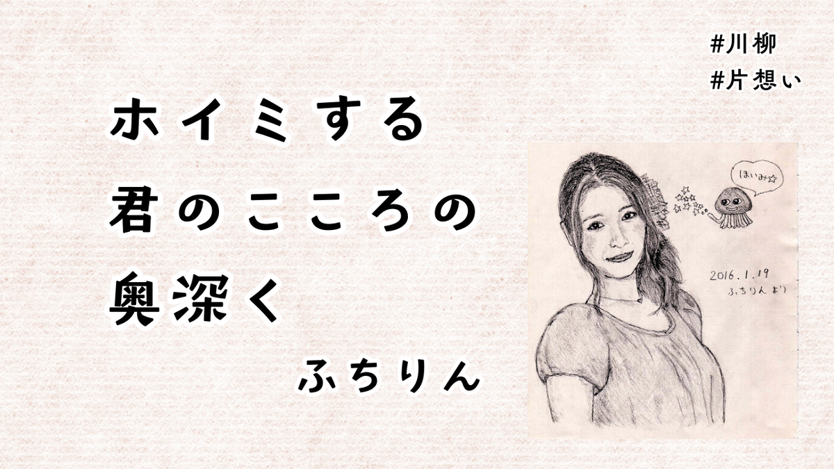 ふちりんの川柳「ホイミする 君のこころの 奥深く」が書かれている。その右側には石川梨華ちゃんとホイミスライムの鉛筆画が置かれている