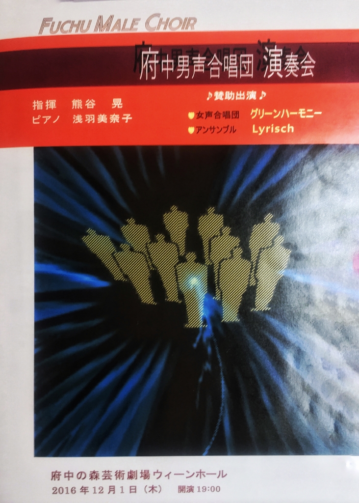 f:id:fuchu_dansei_malechoir:20161204120834j:plain f:id:fuchu_dansei_malechoir:20161204120834j:plain
