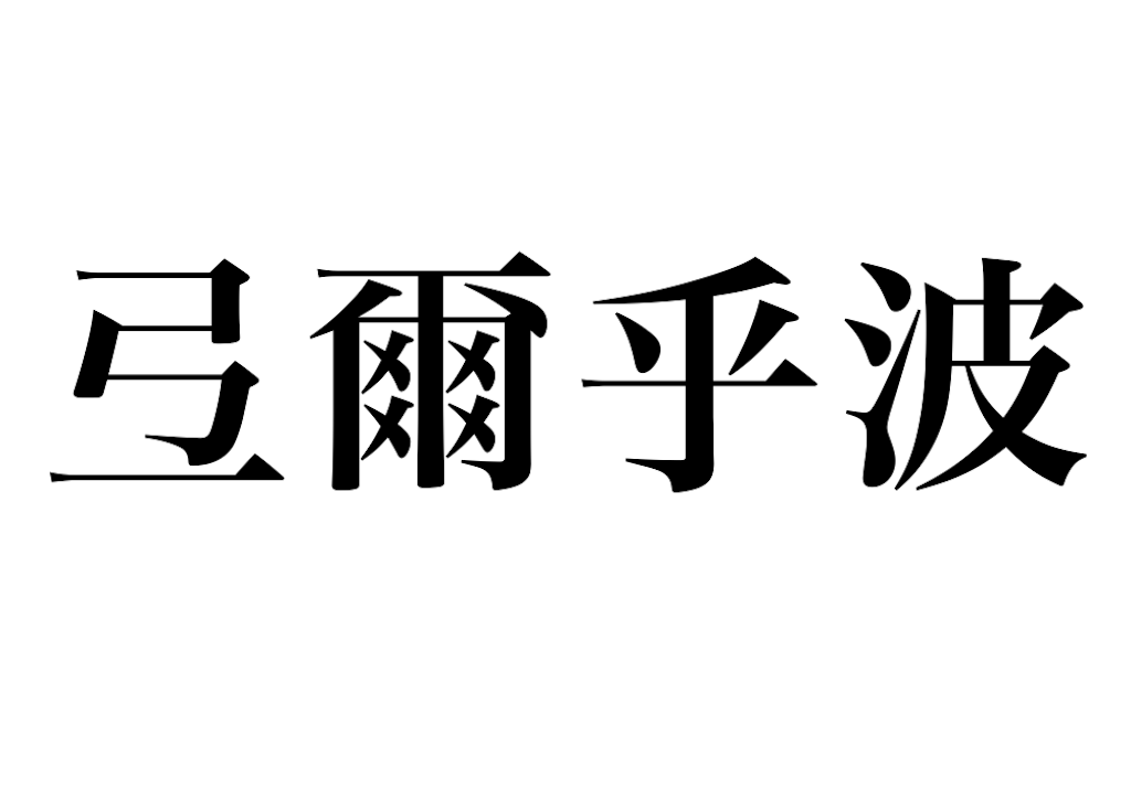 天爾乎波