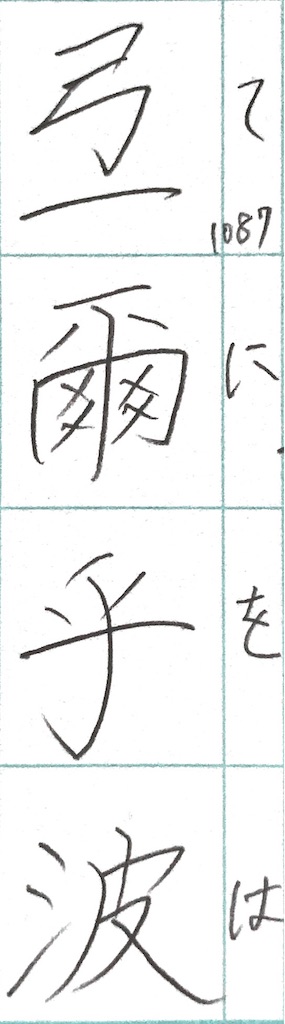 天爾遠波