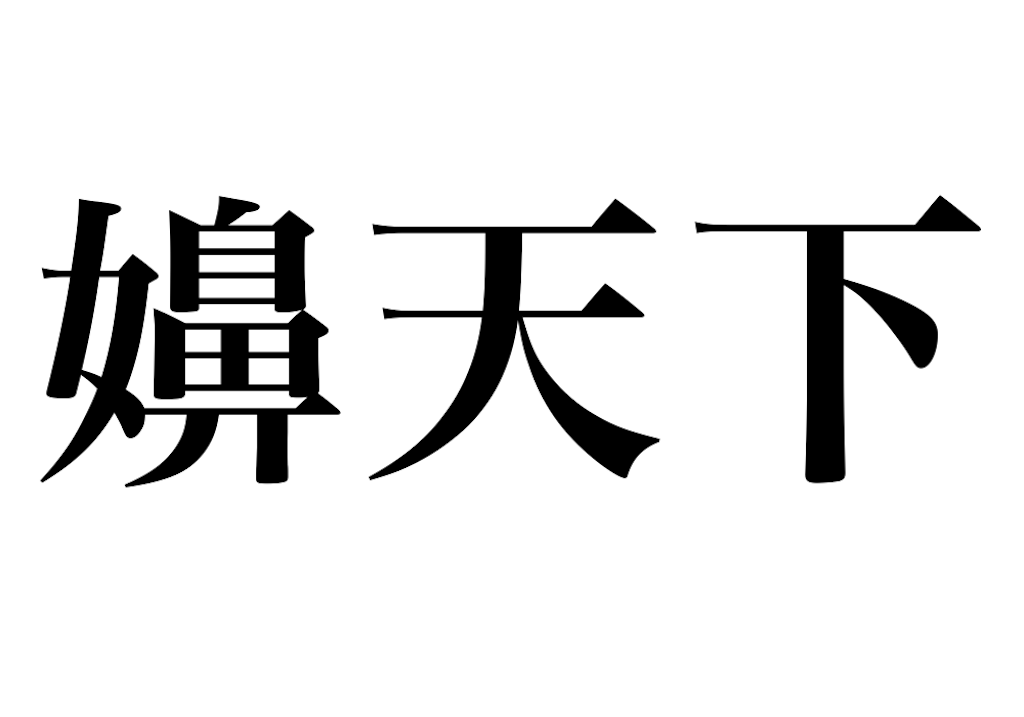 嬶