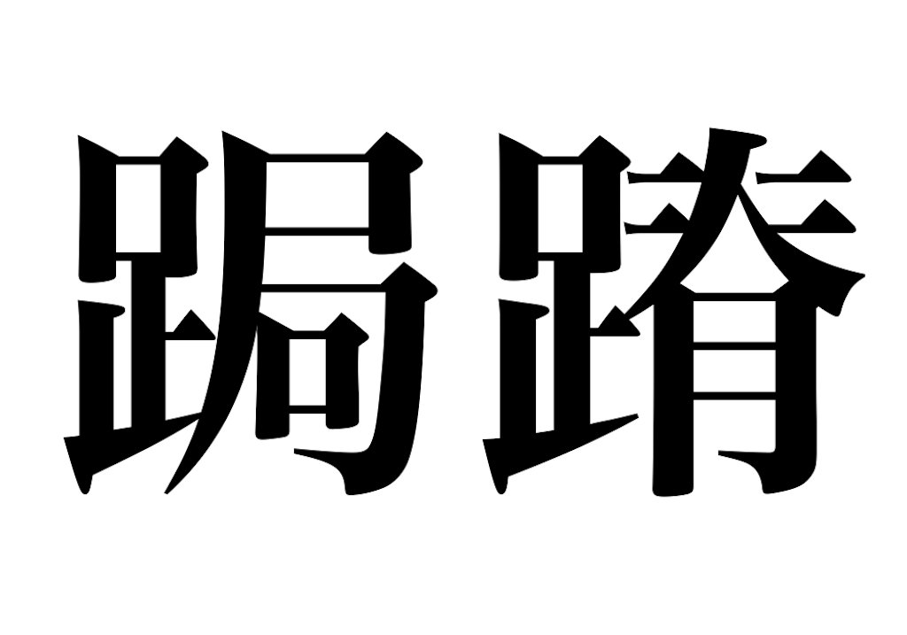 f:id:fuchuunouo:20191123232422p:image