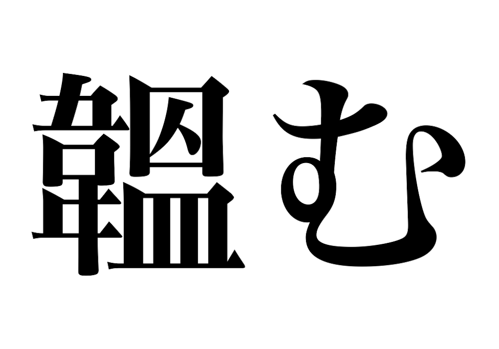 【umi】漢字の起原　その他 漢字の起源 加藤常賢 角川書店 昭45 函付 : 株式会社Wit tech