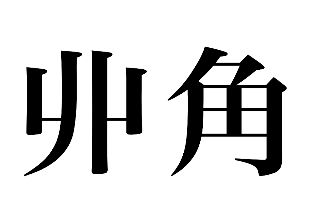 漢検一級勉強録 その188「丱角」 - 釜中の魚と轍鮒の急
