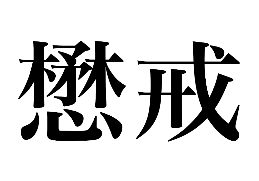 漢検一級勉強録 その257 懋戒 釜中の魚と轍鮒の急 漢検一級勉強録 その257 懋戒 釜中の魚と轍鮒の急