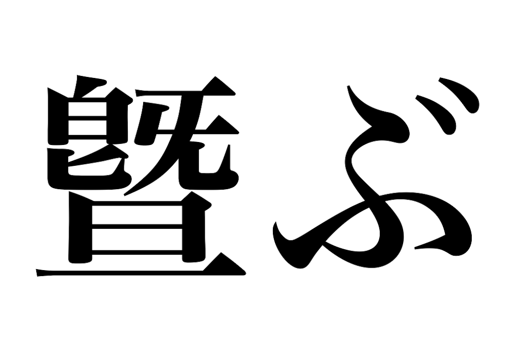 漢検一級勉強録 その333「曁ぶ」 - 釜中の魚と轍鮒の急