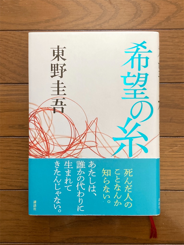 読書】『希望の糸』東野圭吾 著 - ふでモグラの気ままな日常