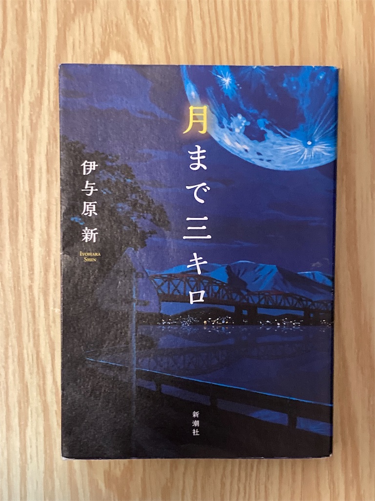 月まで三キロ 月まで三キロ / 伊与原 新【著】 - 紀伊國屋書店ウェブストア