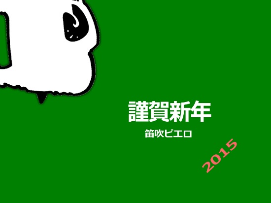 f:id:fuefukipierox:20150103141103j:image f:id:fuefukipierox:20150103141103j:image