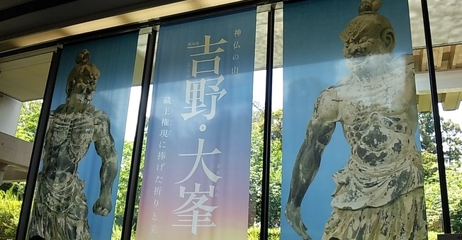 吉野大峯展2026 秘仏/奈良国立博物館,璉珹寺 令和に大峯山寺の蔵王権現